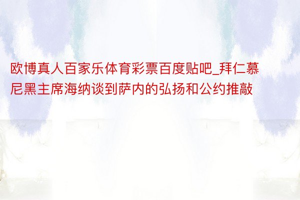 欧博真人百家乐体育彩票百度贴吧_拜仁慕尼黑主席海纳谈到萨内的弘扬和公约推敲