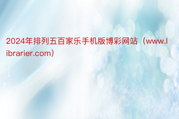 2024年排列五百家乐手机版博彩网站（www.librarier.com）