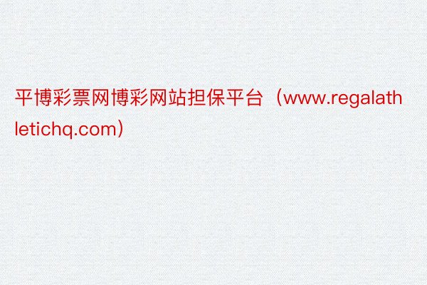 平博彩票网博彩网站担保平台（www.regalathletichq.com）